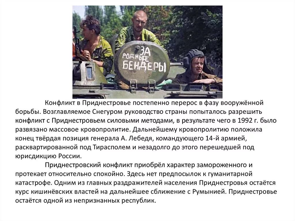 Конфликт в приднестровье причины. Приднестровье 1992 причина. конфликт в приднестровье 1992 ход. конфликт в приднестровье 1992 итоги. вооружённый конфликт в приднестровье причины.