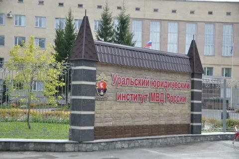 Уральский институт министерства внутренних