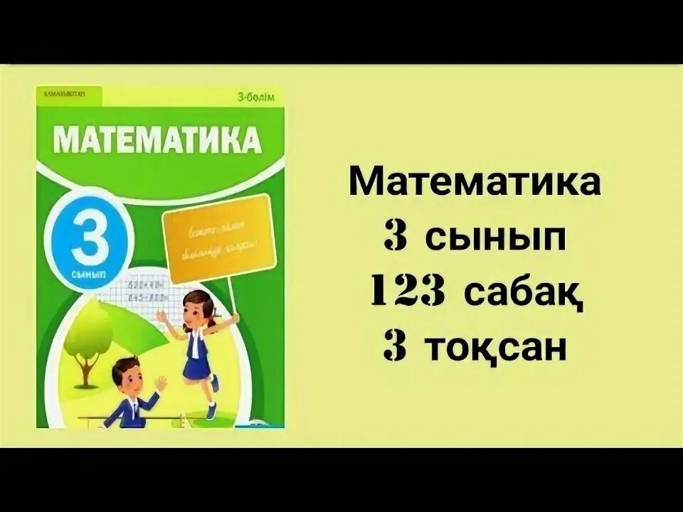 Математика 4 сынып 126 сабақ