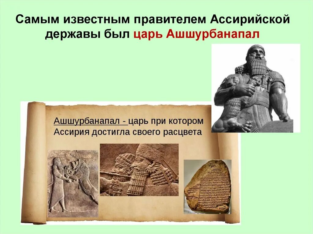 Библиотека ашшурбанапала 5 класс история. Ашшурбанапал царь Ассирии. Ашшурбанипал. Презентация Ашшурбанапал. Ассирийская держава при Ашшурбанапала.