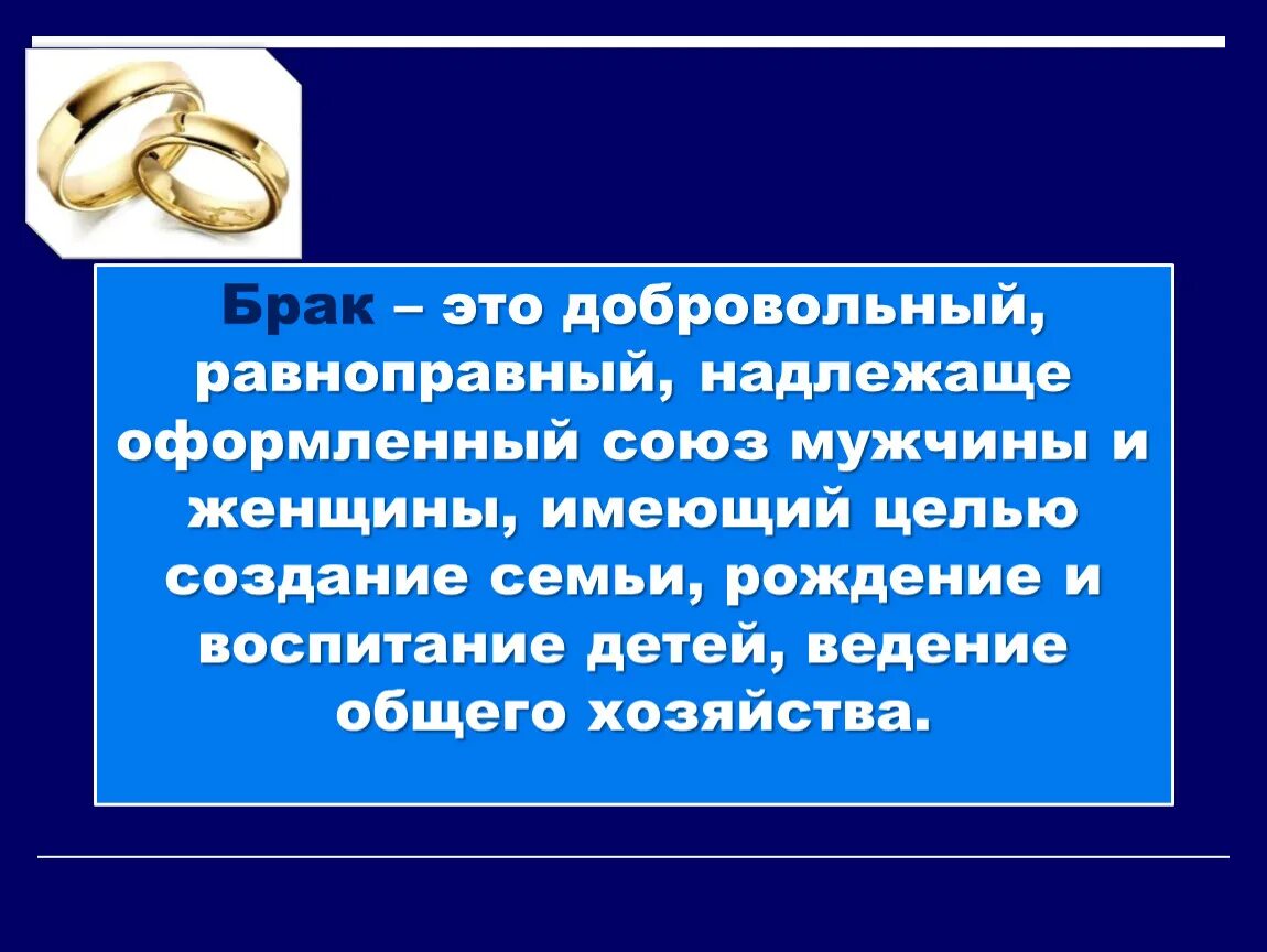 Брак и семья ОБЖ. БРК. Брак определение. Презентация на тему брак и семья ОБЖ. Надлежащий брак