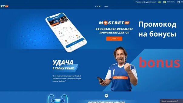 Mostbet бонус на депозит. Мостбет бонус. Mostbet промокод бонус. Бонус БК Мостбет за регистрацию. Бонусы Мостбет за регистрацию.