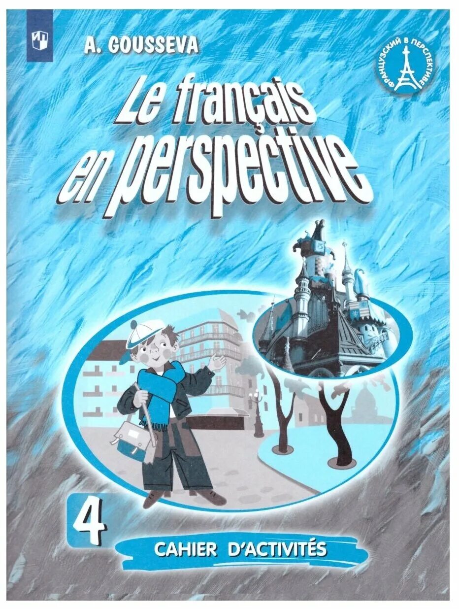 Francais en perspective. Учебник по французскому языку le Francais en perspective. Le Francais en perspective 4 класс. Французский язык 3 класс рабочая тетрадь. Тетрадь по французскому языку 3 класс.