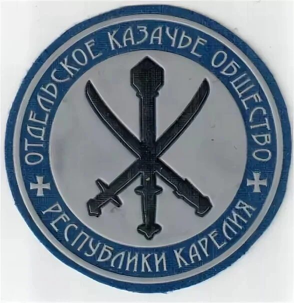 Утверждение уставов казачьих обществ. Отдельское казачье общество республики карелия. шеврон казак. устав казачьего общества.