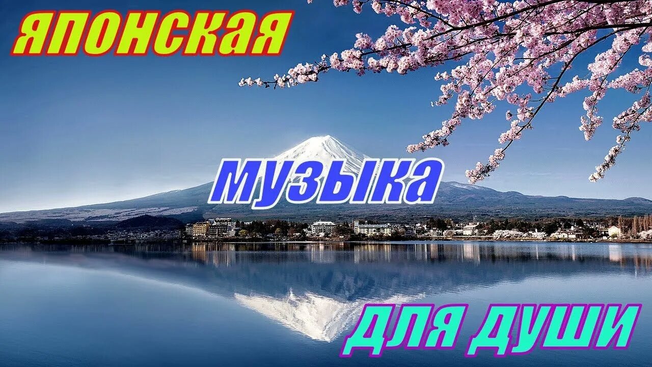 Нежная успокаивающая музыка для нервной. Душа на японском. Релаксация для души Япония. Японская музыка для души и релаксации слушать. Японская музыка для релаксации.