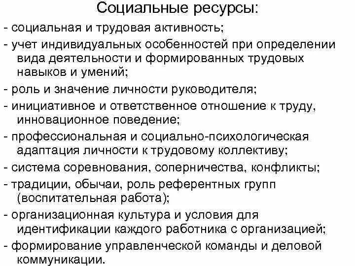 К ресурсам социального управления относятся. Социальные ресурсы. Ресурсы социальной организации. Социальный ресурс это. Социальный ресурс примеры.