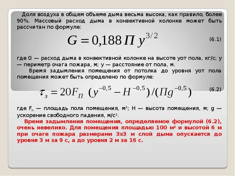 Расход воздуха кг с. Массовый расход воздуха. Расчет задымления помещения при пожаре. Массовый расход воздуха формула. Как рассчитать массовый расход.