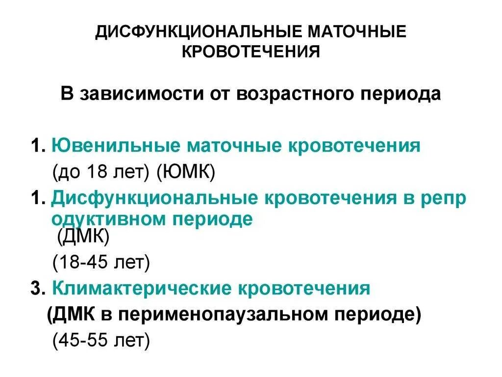 Кровотечение в постменопаузе. Дисфункциональные маточные кровотечения. Дисфункциональные маточные кровотечения ювенильного периода. Кровотечения в гинекологии классификация. Дисфункциональные маточные кровотечения причины.