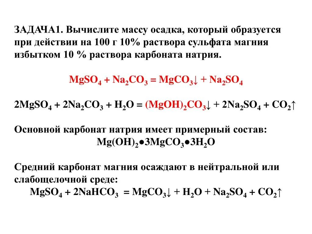 Задачи на вычисление массы осадка. Задачи на массу осадка. Карбонат с магния сульфатом. Задачи на массу осадка по химии. Карбонат натрия прокалили реакция