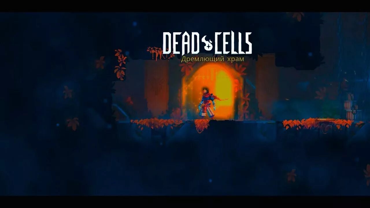 Как попасть в дремлющий храм dead. Dead cells дремлющий храм двери. локация дремлющий храм dead cells. дремлющий храм. игра дед селс дремлющий храм.