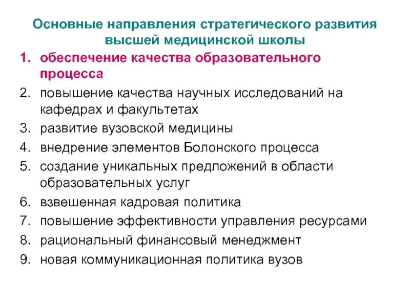 Тенденция развития высшего образования. Основные направления медицинской. Основные направления стратегии. Стратегические направления развития. Направление развития медицинского образования.