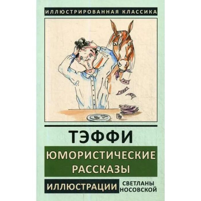 Выберите произведение тэффи. Тэффи юмористические рассказы. Сборник юмористических рассказов Тэффи. Тэффи юмористические рассказы книга.