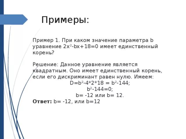 2x a 4x a имеет единственный корень. Квадратные уравнения с параметром. Квадратные параметры. Решение квадратных уравнений с параметром. Квадратичные параметры примеры.