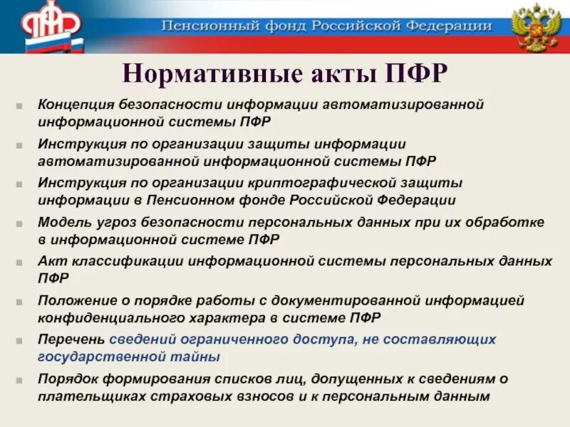 Нормативно правовые акты ПФР. Акты пенсионного фонда. НПА пенсионного фонда РФ. НПА регулирующие деятельность пенсионного фонда РФ. Порядок учреждения фондов