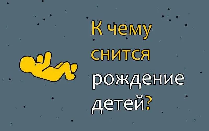 К чему снится родившиеся. К чему снится что родила ребенка. К чему снится рождение. К чему снится рождение ребенка мальчика.