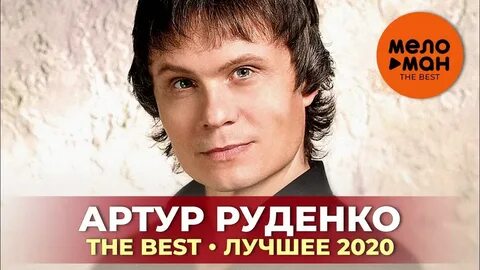 Песни певца артура слушать