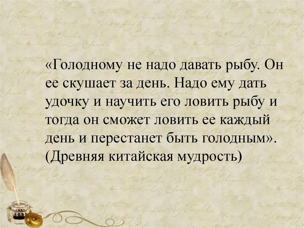 Ловлю смысл. Если хочешь помочь голодному дай ему не рыбу дай удочку. Пословица научить рыбу ловить. Цитаты дай голодному рыбу. Цитата про рыбу и удочку.