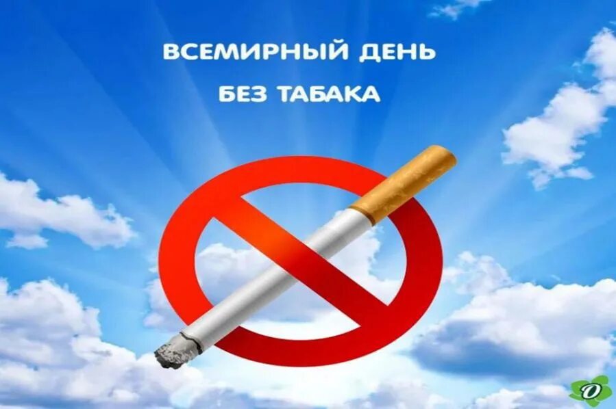 Всемирный день без. День без табака. Всемирный день без табачного дыма. Акция день без табака. День отказа от табака.