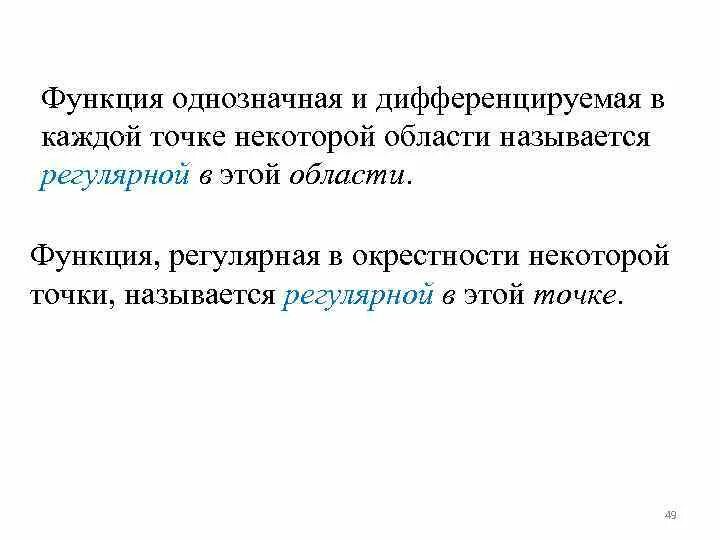 Регулярную функцию выполняют