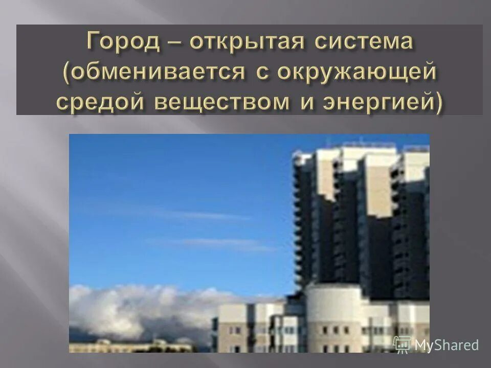 открытая система обменивается с окружающей средой