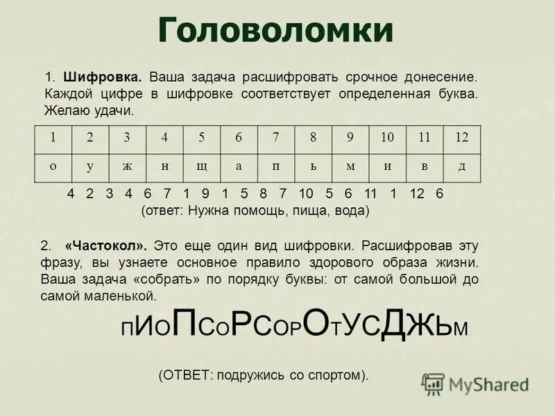 Расшифровка по примерам. Реши пример каждому числу соответствует определённая буква. Задание шифровка для детей. Каждому числу соответствует определенная буква. Каждому числу соответствует определенная буква.