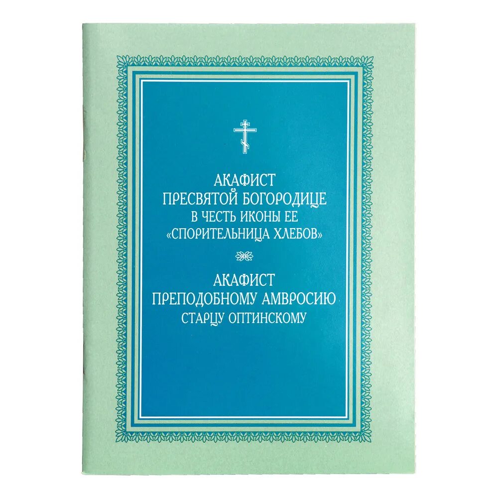 Спорительница хлебов акафист. Акафист Хлебенная Божьей матери. Молитва и акафист Спорительница хлебов. Сколько стоит амафист 2.