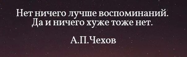 Нет ничего лучше воспоминаний и ничего хуже тоже нет. Нет ничего лучше воспоминаний. Нет ничего хуже воспоминаний. Нет ничего лучше. Читать хуже чем ничего юдина