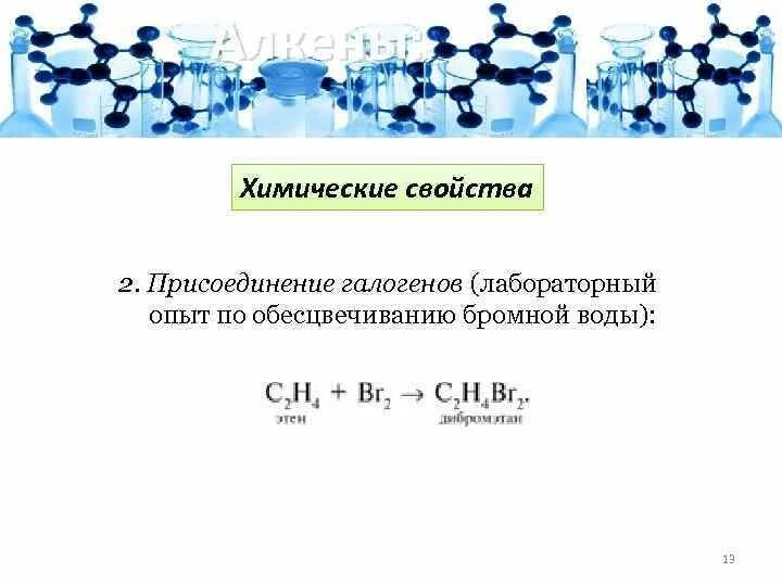 Обесцвечивание бромной воды качественная реакция. Реакция обесцвечивания бромной воды. Реакция обесцвечивания бромной воды. Обесцвечивание бромной воды формула. Этилен с бромной водой уравнение.