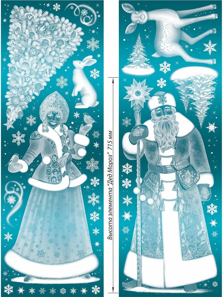 наклейка "дед мороз и снегурочка" 34*40см. дед мороз и снегурочка наклейки. набор наклеек "снегурочка". снегурочка наклейка на окно. снегурочка наклейка.