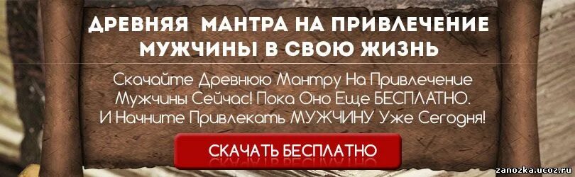 Мантра на привлечение мужчины в свою жизнь. Мантра для привлечения мужчины. Мантра для привлечения любви мужчины. Мантры для привлечения любимого мужчины. Мантра привлечения мужчины в свою жизнь