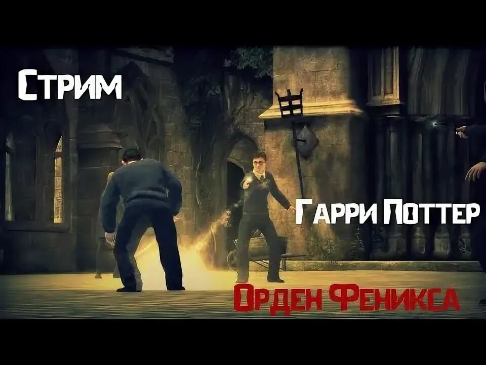 Стрим поттер