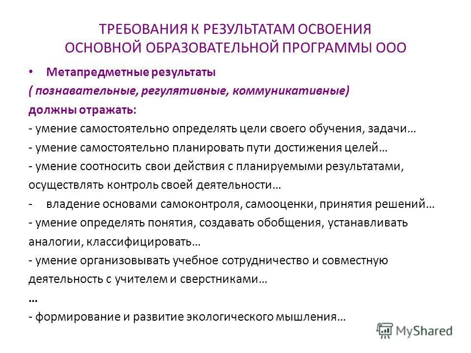 Требования к основным образовательным программам ооо. Требования к результатам освоения ООП. Результаты освоения программы ООО. Требования к результатам освоения программы ООО. Метапредметные Результаты освоения ООП ООО.