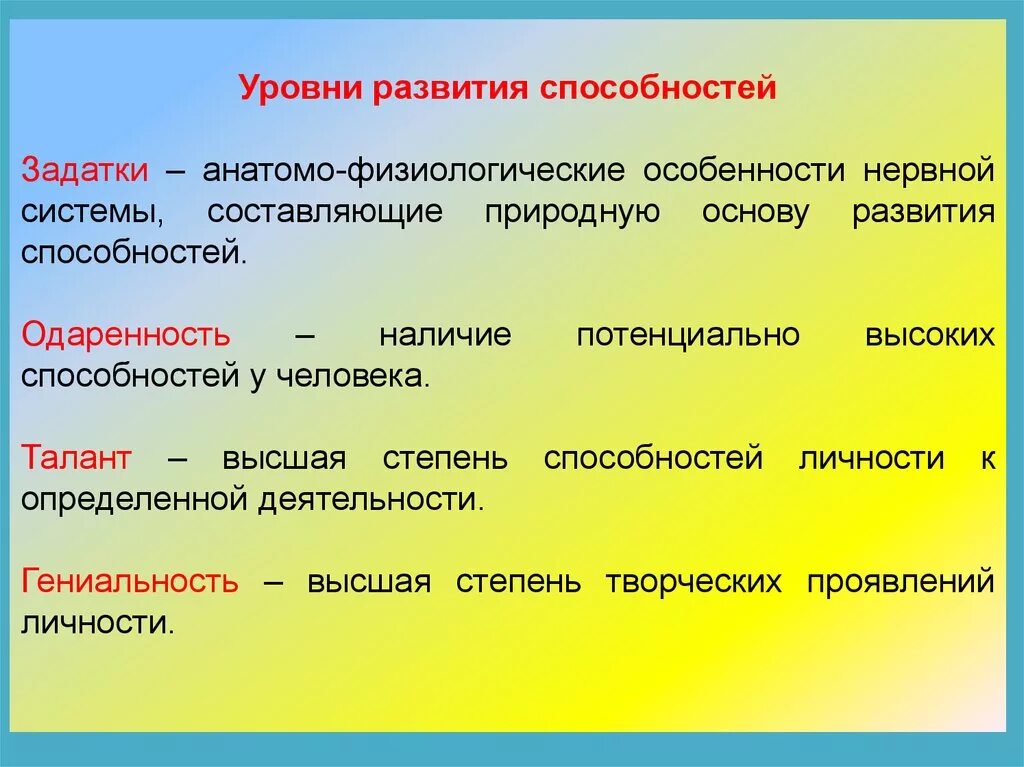 Уровни способностей одаренность талант гениальность. Задатки и способности уровни развития способностей. Задатки способности одаренность талант. Гениальность высший уровень развития способностей.