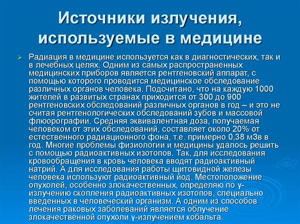 Применение радиоактивности в медицине. Источники излучения в медицине. Ионизирующие излучения в медицине. Источники ионизирующего излучения в медицине. Источники излучения используемые в медицине.