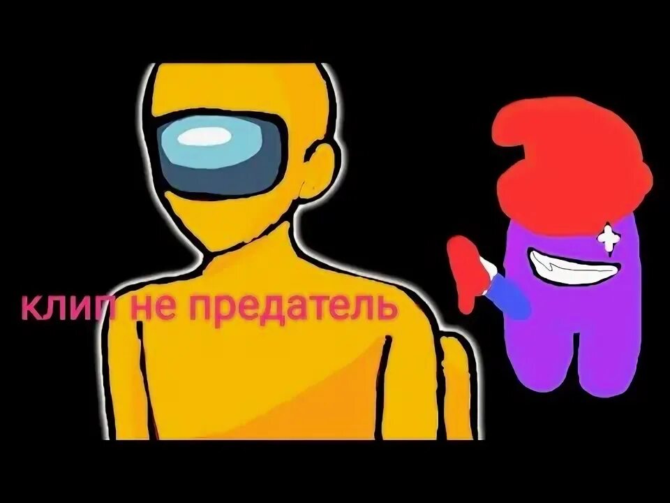 Песня он не был предателем. Песня он не был предателем