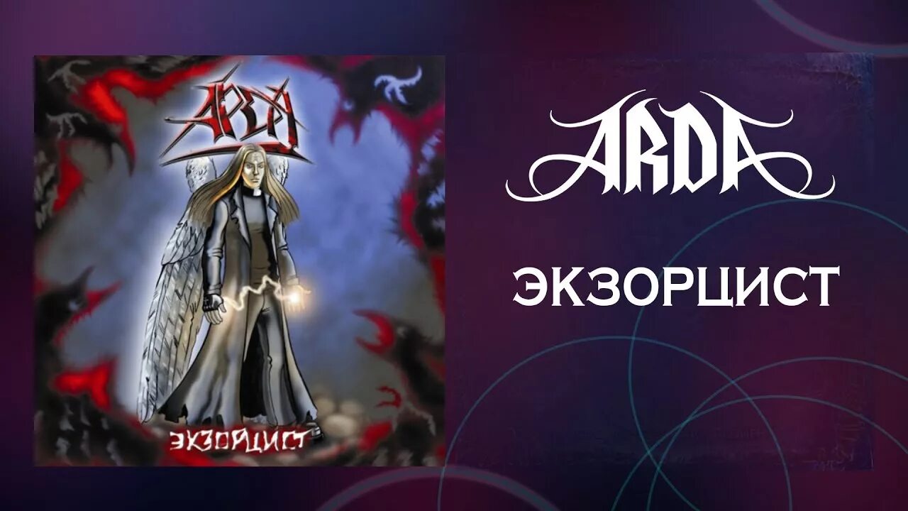 Арда видео. Арда экзорцист. арда группа. арда экзорцист обложка. арда обложки.