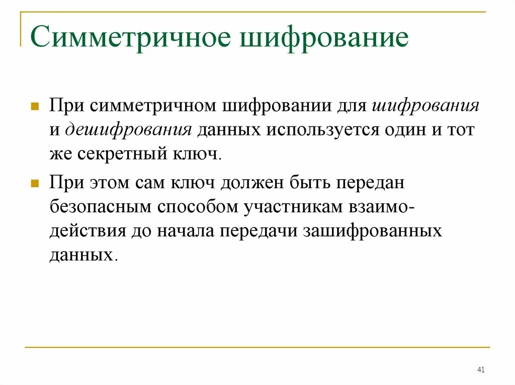 Методы симметричного шифрования. Симметричные методы шифрования. Симметричное шифрование картинки. Симметричные криптосистемы. Симметричный ключ шифрования.