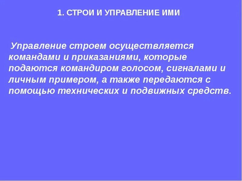 Управление строем осуществляется. Управление строем осуществляется командами. строи и управление ими. опишите как осуществляется управление строем.