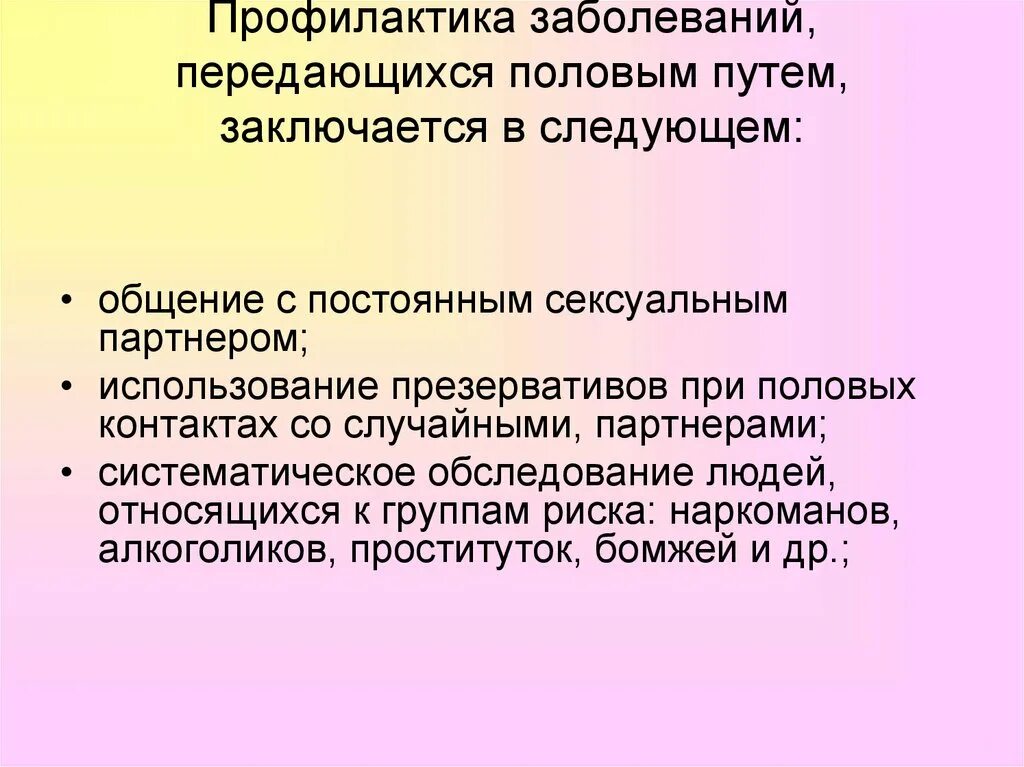 Инфекции передающиеся половым путем причины. Заболевания передающиеся пол путем профилактика. Профилактика заболеваний передающихся половым путем. Профилактика заболеваний переданных половым путем. Профилактика инфекционных заболеваний, передающихся половым путём.