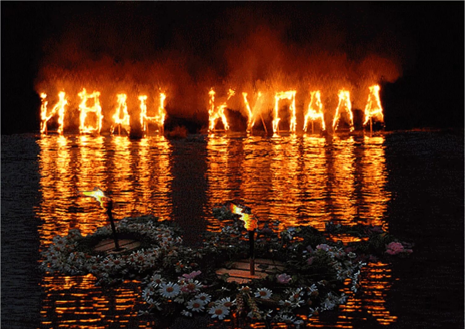 Ивана купала у славян. Купалое. С днем ивана купалы. Купалое. С днем ивана купалы открытки.