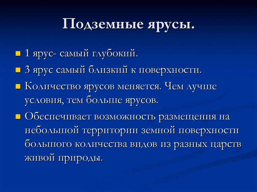 Сходства и различия надземных и подземных ярусов. Подземные ярусы. Подземная ярусность. Подземная ярусность растений. Подземная ярусность ярусы.