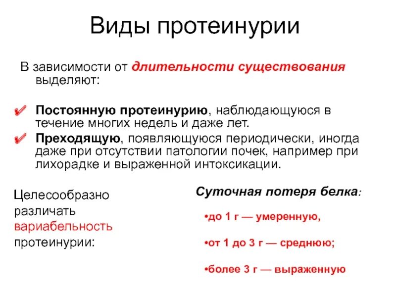 Продолжительность существования в организме человека без лечения. Виды протеинурии. Протеинурия классификация. Протеинурия причины возникновения. Умеренная протеинурия.