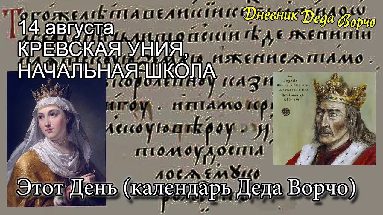 Кревская уния значение. Кревская уния Польши и Литвы 1385. Заключение Кревской унии участники. Литва и Польша Король Ягайло Кревская уния. Кревская уния картинки.