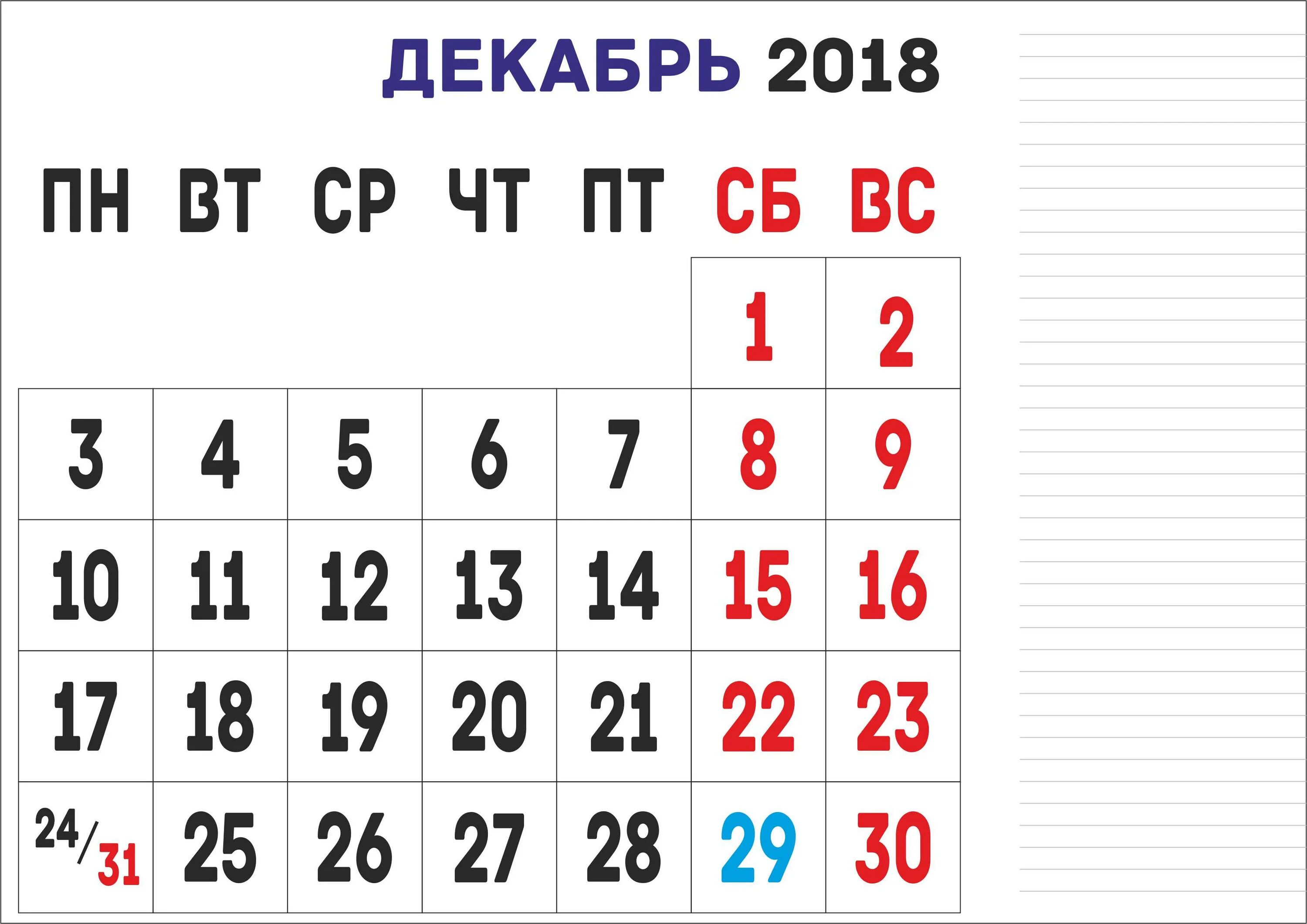 8 декабря 2018 год. Календарь декабрь. Декабрь 2018. Декабрь 2018 года календарь. Календарь на декабрь месяц.