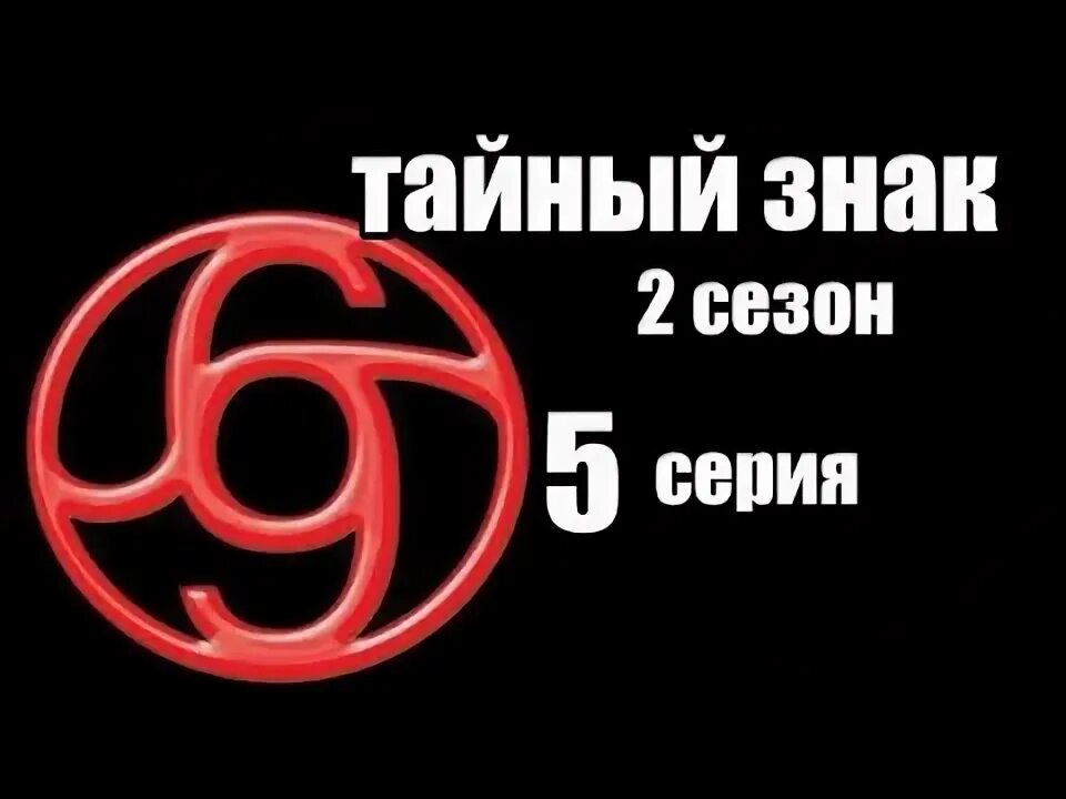 Секта 2. Секта 2