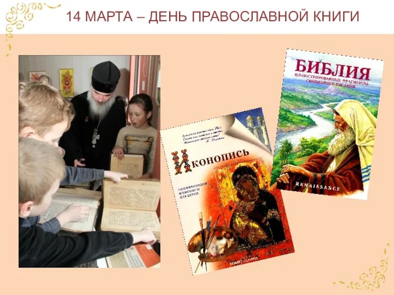 Видео православная книга. День православной книги слайды. Православная книга день православной книги.