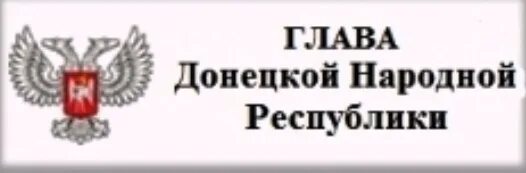 Пенсионный фонд донецка днр. Пенсионный фонд ДНР. Пенсионный фонд ДНР логотип. Пенсионный фонд ДНР Яковенко. Горячая линия пенсионного фонда ДНР.