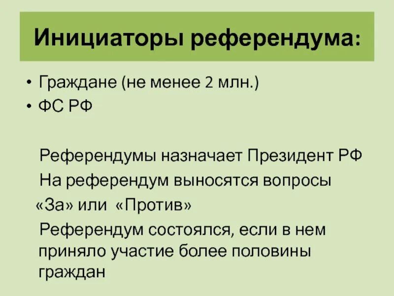 Право на участие в референдуме вопросы референдума. Инициаторы референдума. Назначение референдума РФ. Кто назначает референдум в РФ. Кто может инициировать референдум.