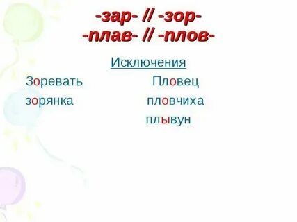 Зари или зори как