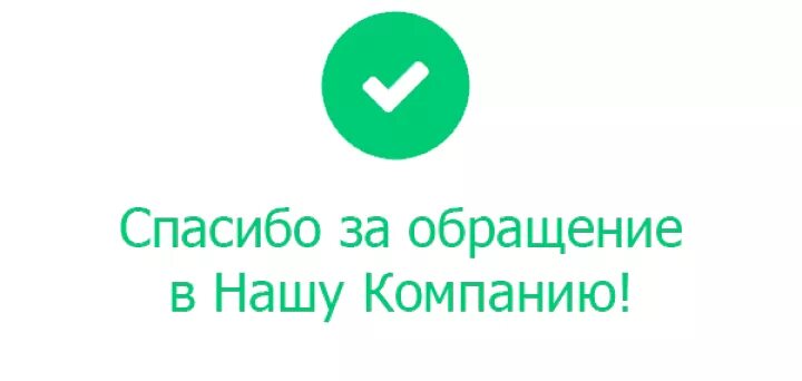 Благодарим за обращение в нашу компанию. Спасибо за обращение. Благодарю за. Спасибо что выбрали нашу компанию.